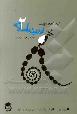 اندیشه اسلامی 2