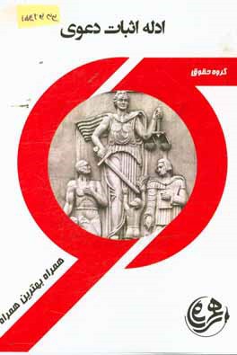 کتاب راهنما و سوالات امتحانی ادله اثبات دعوی