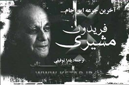 آخرین جرعه این جام