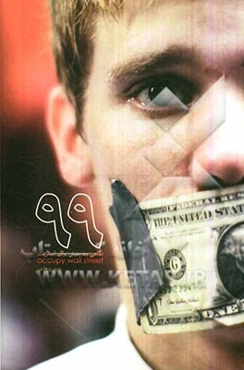 نودونه: نگاهی به جنبش وال‌استریت