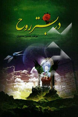 در بستر روح