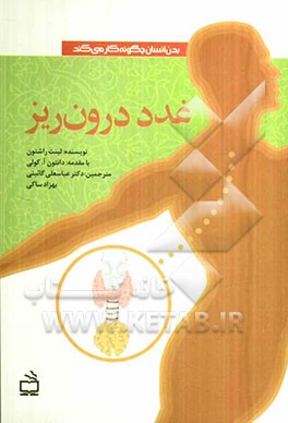 غدد درون‌ریز
