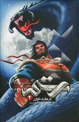 رستم در هفت‌خوان 2: بر اساس داستانی از شاهنامه فردوسی