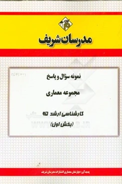 نمونه سوال و پاسخ مجموعه معماری کارشناسی ارشد 95 (بخش اول)