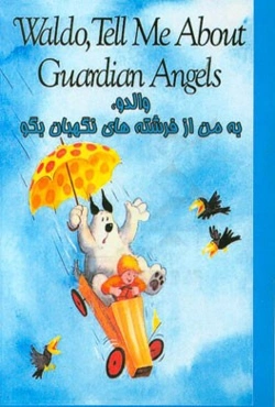 والدو، از فرشتگان نگهبان به من بگو = Waldo, tell me about guardian angels