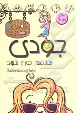 جودی مشهور می‌شود