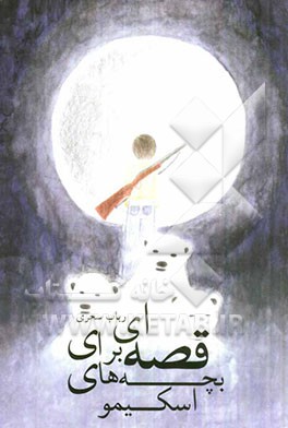 قصه‌ای برای بچه‌های اسکیمو: مجموعه داستان نوجوانان