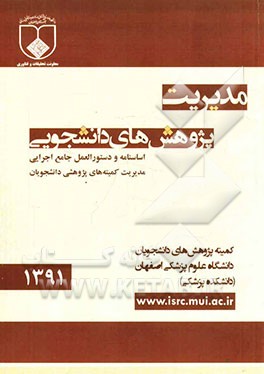 مدیریت پژوهش‌های دانشجویی (اساسنامه و دستورالعمل جامع اجرایی مدیریت کمیته‌های پژوهش دانشجویان)