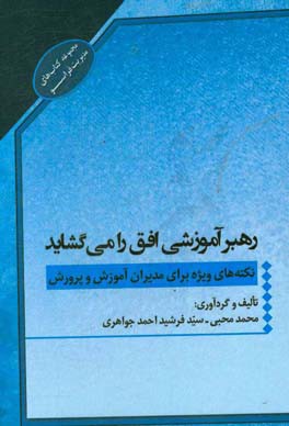 رهبر آموزشی افق را می‌گشاید