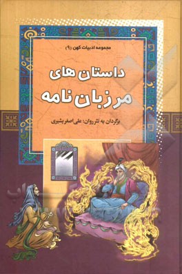 داستان‌های مرزبان‌نامه