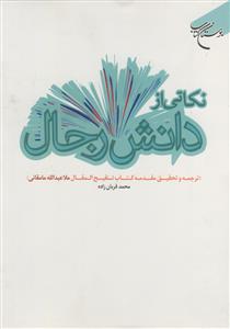 نکاتی از دانش رجال (ترجمه و تحقیق مقمه کتاب تنقیح المقال ملاعبدالله مامقانی)