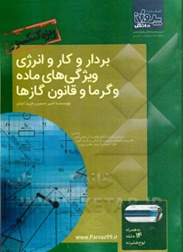 بردار و کار و انرژی، ویژگی‌های ماده و گرما و قانون گازها ویژه کنکور