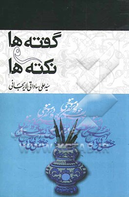 گفته‌ها و نکته‌ها