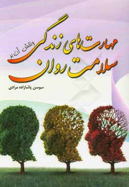 مهارت‌های زندگی و نقش آن بر سلامت روان