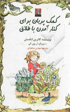 کمک پریان برای کنار آمدن با طلاق