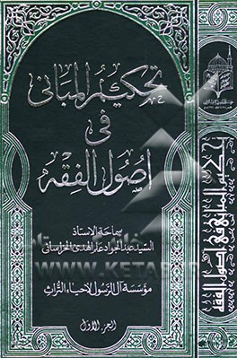 تحکیم المبانی فی اصول الفقه
