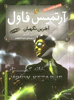 آرتمیس فاول: آخرین نگهبان