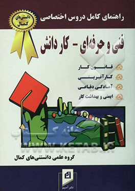 راهنمای کامل دروس اختصاصی فنی و حرفه‌ای - کاردانش (سال تحصیلی 85-1384) قانون کار، کارآفرینی، آمادگی دفاعی، ایمنی و بهداشت کار