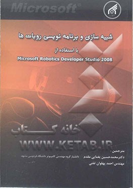 شبیه‌سازی و برنامه‌نویسی روبات‌ها با استفاده از Microsoft Robotics Developer Studio