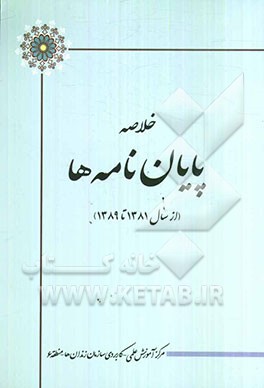 خلاصه پایان‌نامه‌ها (از سال 1381 تا 1389)