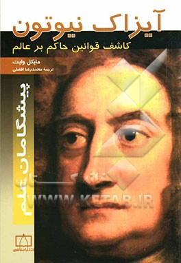 آیزاک نیوتون کاشف قوانین حاکم بر عالم