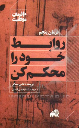 روابط خود را محکم کن: ده توصیه کاربردی برای مدیریت و ارتقای روابط شخصی