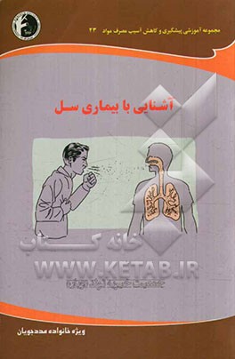 آشنایی با بیماری سل: ویژه خانواده مددجویان