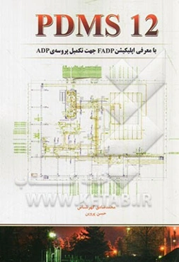 PDMS 12 با معرفی اپلیکیشن FADP جهت تکمیل پروسه‌ی ADP