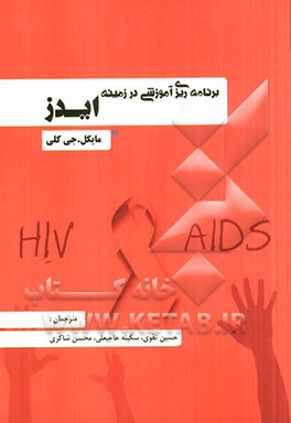 برنامه‌ریزی آموزشی در زمینه ایدز