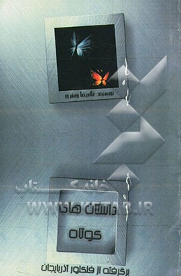 داستان‌های کوتاه: فولکلوریک