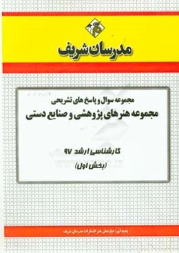 مجموعه سوال و پاسخ‌های تشریحی مجموعه هنرهای پژوهشی و صنایع دستی کارشناسی ارشد 97 (سری اول)