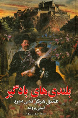بلندی‌های بادگیر: عشق هرگز نمی‌میرد
