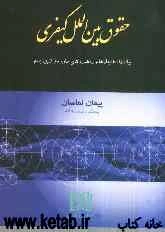 حقوق بین‌المللی کیفری (چالش‌ها، هنجارها و راهبردهای مبارزه با تروریسم)