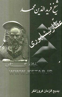 شیخ فریدالدین محمد عطار نیشابوری: شرح احوال و نقد آثار