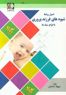 اصول روابط شیوه‌های فرزندپروری با انواع سبک‌ها