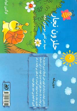 حلزون نجار (متن دوزبانه)