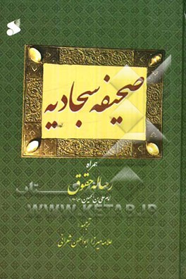 صحیفه سجادیه همراه با رساله حقوق امام علی‌بن الحسین (ع)