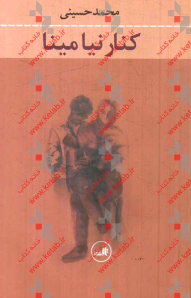 کنار نیا مینا