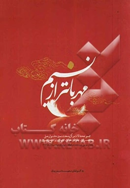 مهربانتر از نسیم: مجموعه مقالات برگزیده هشتمین جشنواره ملی مدیحه‌سرایی، چاوشی‌خوانی، ابتهال و تواشیح رضوی یادمان سومین دوره هفته فرهنگ رضوی