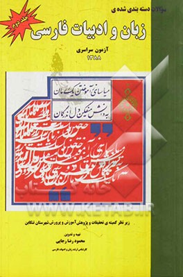 سوالات دسته‌بندی شده‌ی زبان و ادبیات فارسی آزمون سراسری