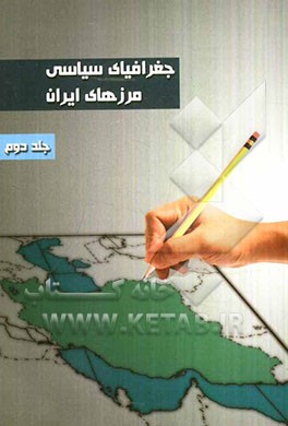 جغرافیای سیاسی مرزهای ایران: مفاهیم امنیتی و امنیت در مرزهای ایران