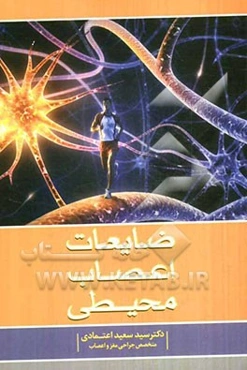 ضایعات اعصاب محیطی