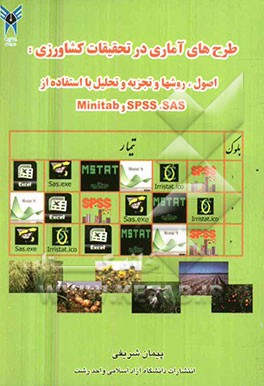 طرح‌های آماری در تحقیقات کشاورزی: اصول، روش‌ها و تجزیه و تحلیل با استفاده از SAS, SPSS و Minitab