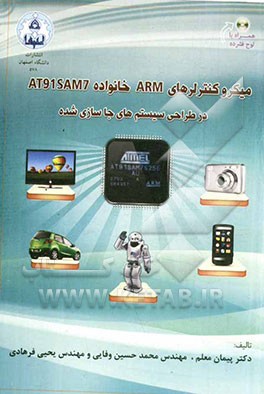 میکروکنترلرهای ARM خانواده AT91SAM7 در طراحی سیستم‌های جاسازی شده