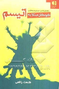 کودکان مبتلا به اتیسم: راهنمای والدین، مربیان و درمانگران