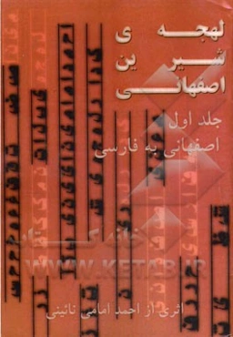 لهجه‌ی شیرین اصفهانی: سالهای دهه هشتاد شمسی (اصفهانی به فارسی)