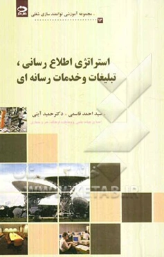 استراتژی اطلاع‌رسانی، تبلیغات و خدمات رسانه‌ای