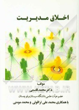 اخلاق مدیریت