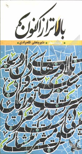 بالاتر از اکنون