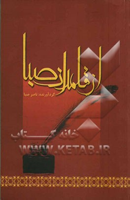 از قلمدان صبا